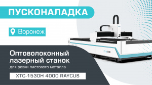 Пусконаладка оптоволоконного лазерного станка для резки металла XTC-1530H/4000 Raycus в Воронеже
