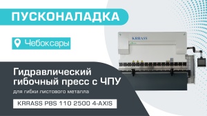 Пусконаладка гидравлического листогибочного пресса KRRASS PBS 110/2500 4 axis в Чебоксарах