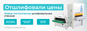 Гладко вдвойне: богатый ассортимент шлифовальных станков уже на подходе