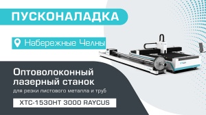 Пусконаладка оптоволоконного лазерного станка для резки листов и труб XTC-1530HT/3000 Raycus в Набережных Челнах