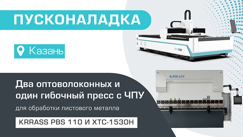 Пусконаладка двух оптоволоконных лазерных станков XTC-1530H и гидравлического листогибочного пресса KRRASS PBS 110 в Казани