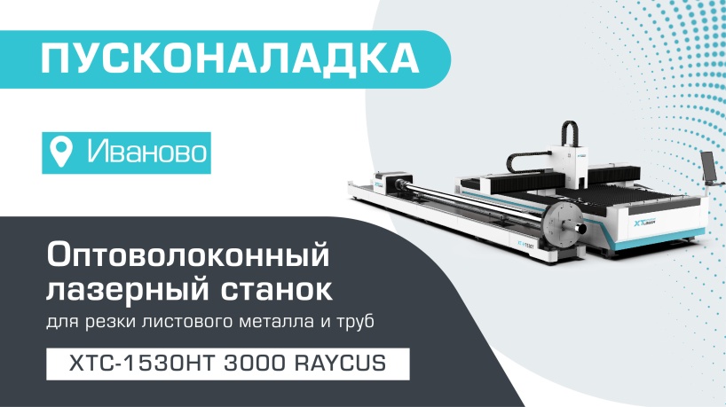 Пусконаладка оптоволоконного лазера для резки листового металла и труб XTC-1530HT/3000 Raycus в Иваново