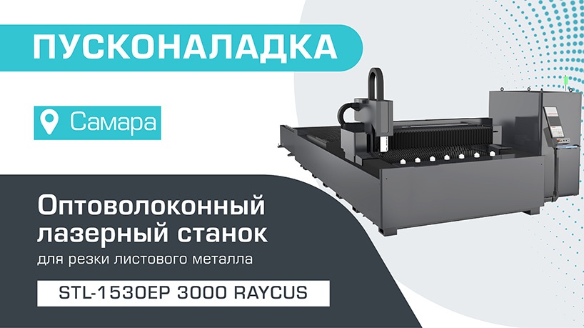 Пусконаладка оптоволоконного лазерного станка со сменным столом STL-1530EP/3000 Raycus в Самаре