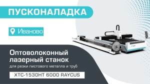 Пусконаладка оптоволоконного лазера для резки листового металла и труб XTC-1530HT/6000 Raycus в Иваново