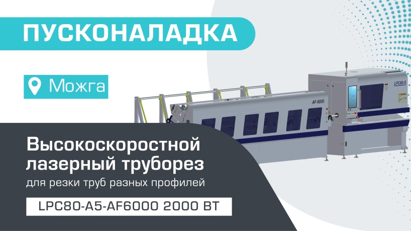 Пусконаладка высокоскоростного лазерного трубореза LPC80-A5-AF6000/2000 Raycus в Можге