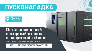 Пусконаладка оптоволоконного лазерного станка в защитной кабине STL-1530G/3000 Raycus в Твери