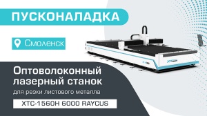 Пусконаладка оптоволоконного лазерного станка для резки металла XTC-1560H/6000 Raycus в Смоленске