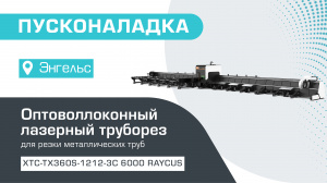 Пусконаладка оптоволоконного лазерного трубореза с 3-мя патронами и автоматической погрузкой XTC-TX360S-1212-3C/6000 Raycus 5 axis в Энгельсе