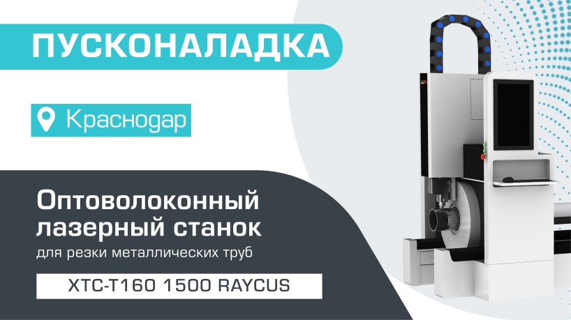 Пусконаладка оптоволоконного лазера для резки труб XTC-T160/1500 Raycus в Краснодаре