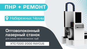 Пусконаладка оптоволоконного лазерного станка для резки труб XTC-T220/2000 Raycus в Набережных Челнах (Март 2023)