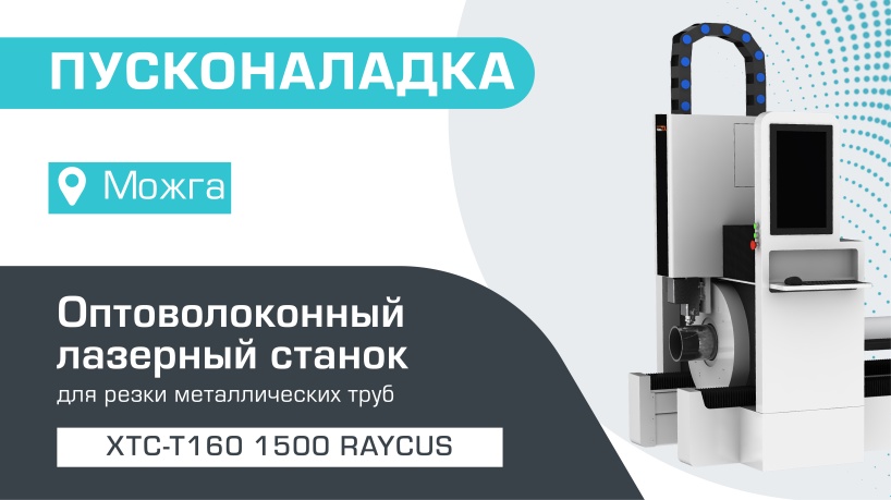 Поставка и запуск оптоволоконного лазера для резки труб XTC-T160/1500 Вт Raycus в Можге