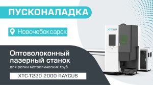 Пусконаладка оптоволоконного лазерного станка для резки труб XTC-T220/2000 Raycus в Новочебоксарске