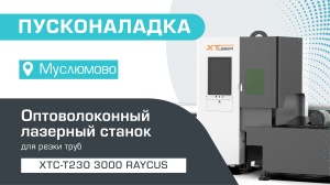 Пусконаладка оптоволоконного трубореза XTC-T230/3000 Raycus в Муслюмово