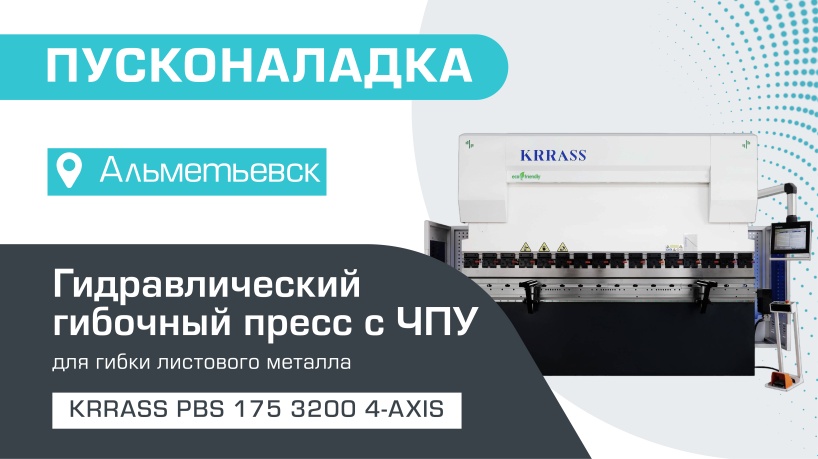 Пусконаладка гидравлического листогибочного пресса KRRASS PBS 175/3200 4 axis в Альметьевске