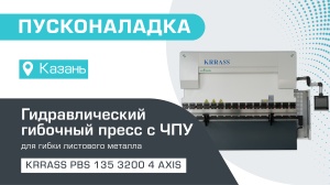 Пусконаладка гидравлического листогибочного пресса KRRASS PBS 135/3200 4 axis в Казани