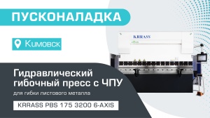 Пусконаладка гидравлического листогибочного пресса KRRASS PBS 175/3200 6 axis в Кимовске