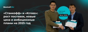 Новые проекты и амбиции: что ждёт «Станкофф» и «Krrass» в 2025 году?