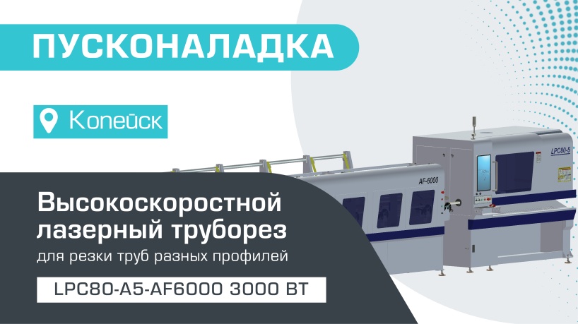 Пусконаладка высокоскоростного лазерного труборезу LPC80-A5-AF6000/3000 Raycus в Копейске