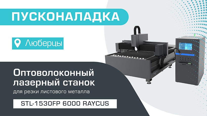 Пусконаладка оптоволоконного лазерного станка по металлу STL-1560FP/6000 Raycus в Люберцах