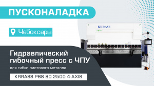 Пусконаладка гидравлического листогибочного пресса KRRASS PBS 80/2500 4 axis в Чебоксарах