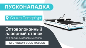 Пусконаладка оптоволоконного лазерного станка для резки металла XTC-1560H/6000 Raycus в Санкт-Петербурге