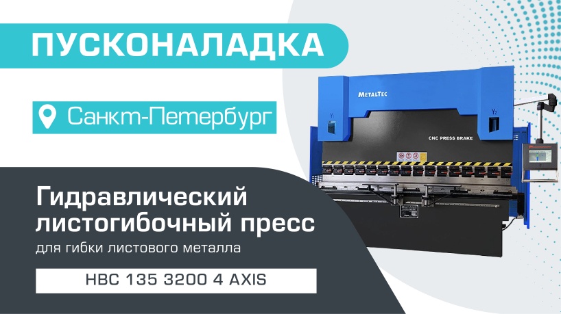 Пусконаладка синхронизированного гидравлического листогибочного станка с ЧПУ HBC 135/3200 4 axis в Санкт-Петербурге