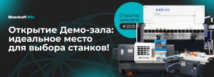 Приходите на открытие демо-зала: оборудование для металлообработки ждёт вас!