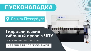 Пусконаладка гидравлического листогибочного пресса KRRASS PBS 175/3200 6 axis в Санкт-Петербурге