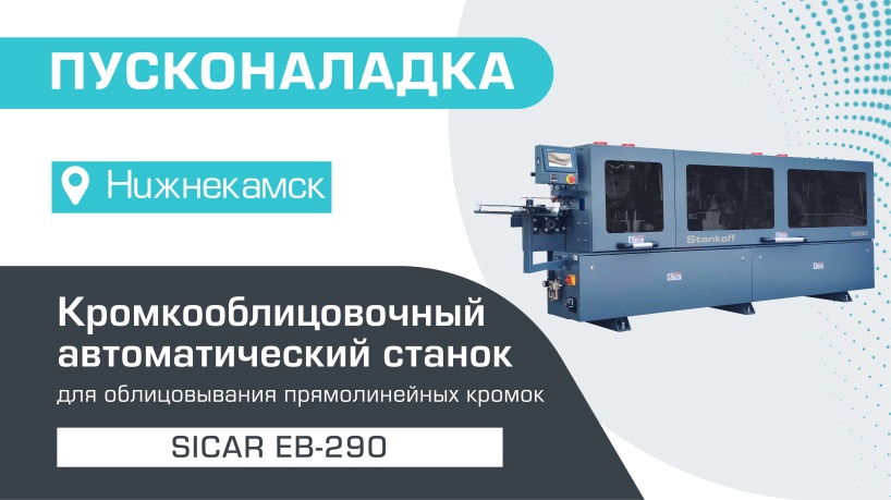 Пусконаладка автоматического кромкооблицовочного станка Sicar EB-290 в Нижнекамске