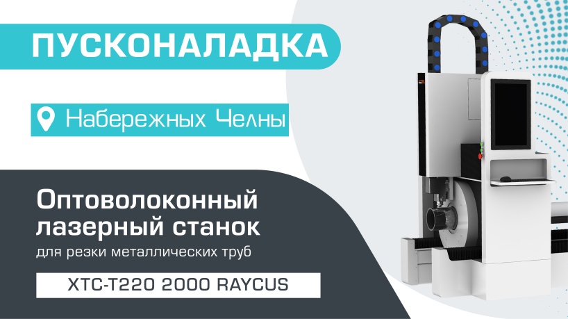 Пусконаладка оптоволоконного лазерного станка для резки труб XTC-T220/2000 Raycus в Набережных Челнах (Март 2022)