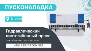 Пусконаладка гидравлического листогибочного пресса MetalTec HBM 125/3200М E22 в Кирове