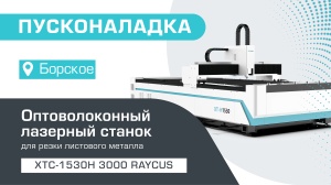 Пусконаладка оптоволоконного станка для резки металла XTC-1530H/3000 Raycus в Борском