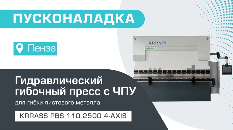 Пусконаладка гидравлического листогибочного пресса KRRASS PBS 110/2500 4 axis в Пензе