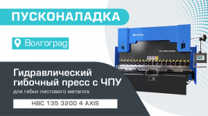 Пусконаладка синхронизированного гидравлического листогибочного станка с ЧПУ HBC 135/3200 4 axis в Волгограде