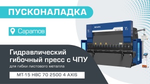 Пусконаладка листогибочного пресса с ЧПУ Metaltec 4+1 MT-15 HBC 70/2500 4 axis в Саратове