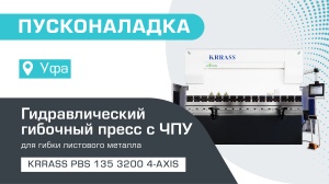 Пусконаладка гидравлического листогибочного пресса KRRASS PBS 135/3200 4 axis в Уфе