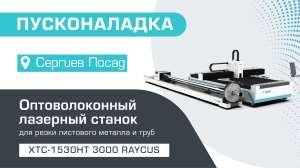 Пусконаладка оптоволоконного лазерного станка для резки листов и труб XTC-1530HT/3000 Raycus в Сергиевом Посаде