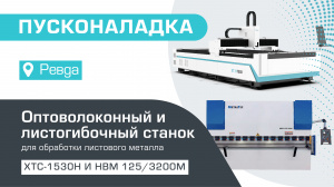 Пусконаладка оптоволоконного лазерного станка для резки металла XTC-1530H/3000 Raycus и гидравлического листогибочного пресса MetalTec HBM 125/3200М E22 в Ревде