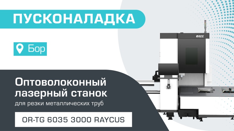 Пусконаладка оптоволоконного лазерного трубореза с ЧПУ OR-TG 6035/3000 Raycus в Боре