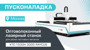 Пусконаладка оптоволоконного станка для резки металла XTC-1530H/3000 Raycus в Москве