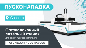 Пусконаладка оптоволоконного лазера для резки металла XTC-1530H/4000 Raycus в Саранске