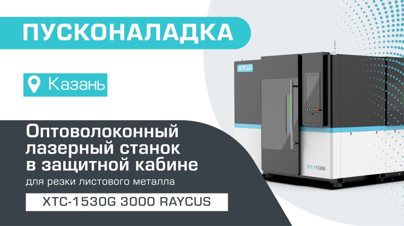 Пусконаладка оптоволоконного лазера для резки металла закрытого типа XTC-1530G/3000 Raycus в Казани