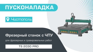 Пусконаладка фрезерного станка с ЧПУ TS 2030 Pro в Чистополе