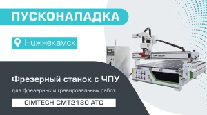 Пусконаладка фрезерного станка с ЧПУ CIMTECH CMT2130-ATC в Нижнекамске