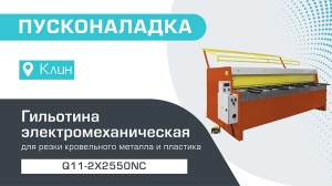 Пусконаладка электромеханической гильотины с NC контроллером Q11-2х2550NC в Клине