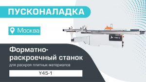 Пусконаладка форматно-раскроечного станка Y45-1 в Москве