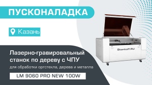 Пусконаладка лазерно-гравировального станка с ЧПУ LM 9060 PRO NEW 100W в Казани