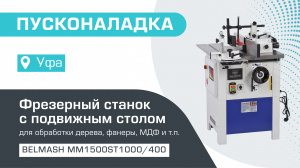 Пусконаладка фрезерного станка c подвижным столом BELMASH MM1500ST1000/400 в Казани