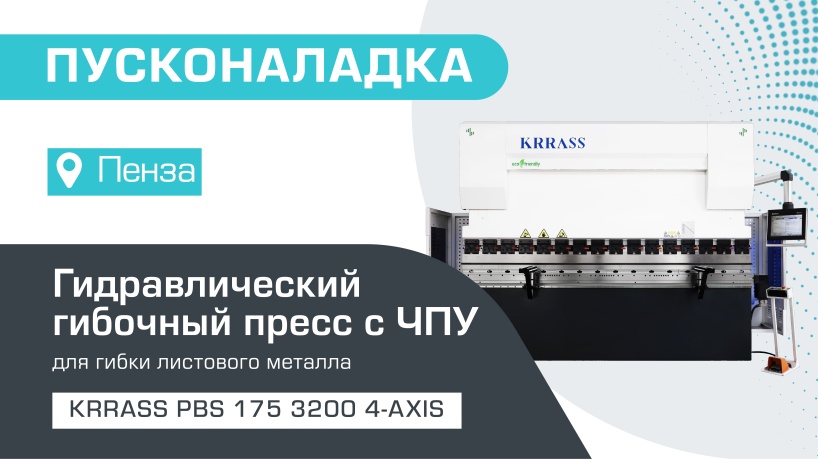 Пусконаладка гидравлического листогибочного пресса KRRASS PBS 175/3200 4 axis в Пензе