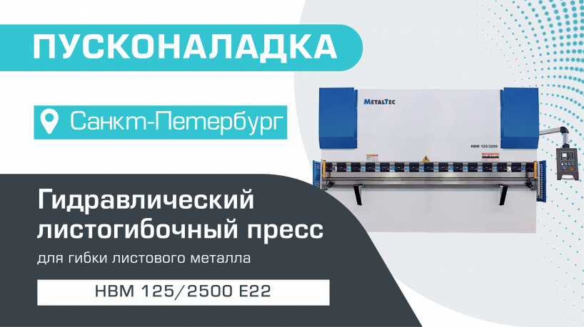 Пусконаладка гидравлического листогибочного пресса MetalTec HBM 125/2500 E22 в Санкт-Петербурге